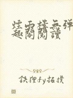 烟雨楼无弹窗笔趣阁阅读封面