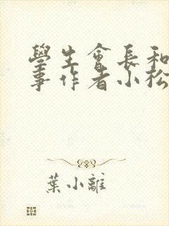 学生会长和小干事作者小松鼠