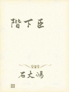 阶下臣