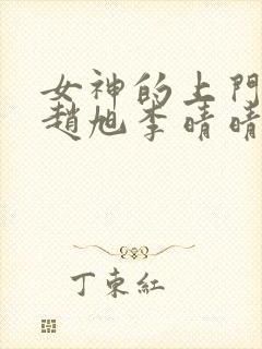 女神的上门豪婿赵旭李晴晴全文免费看封面