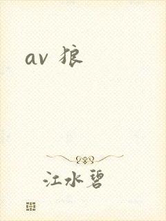 av 狼封面