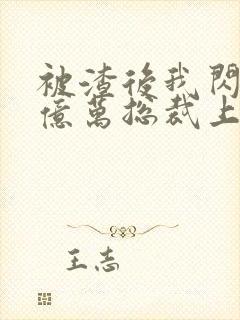 被渣后我闪婚了亿万总裁上