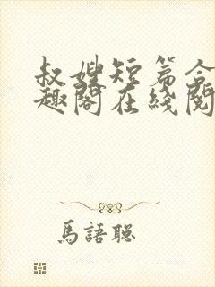 叔嫂短篇合集笔趣阁在线阅读封面