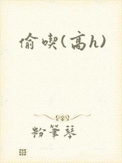 偷吃(高h)