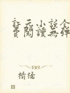 许元小说全文免费阅读无弹窗