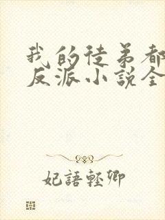 我的徒弟都是大反派小说全文下载