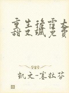 重生后霍太太又甜又飒免费阅读555