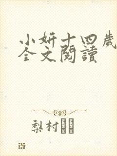 小妍十四岁小说全文阅读