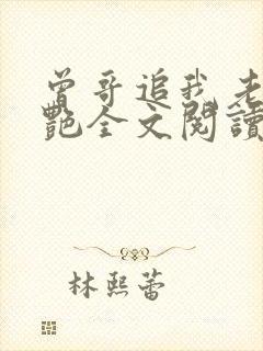 曾哥追我老婆夏艳全文阅读