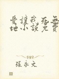爱让我死无葬身地小说免费阅读