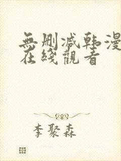 无删减韩漫免费在线观看