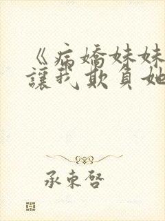 《病娇妹妹只想让我欺负她封面