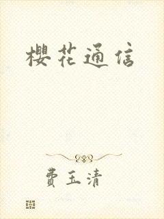 樱花通信