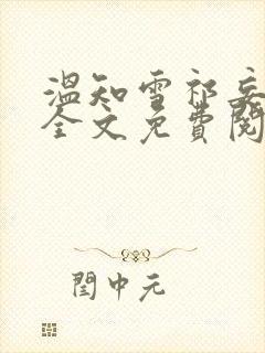 温知雪祁妄小说全文免费阅读封面