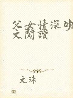 父女情深明德全文阅读
