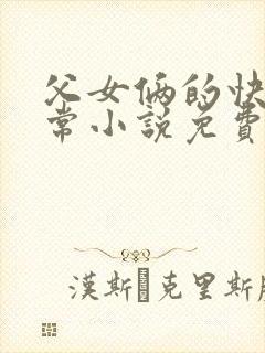 父女俩的快乐日常小说免费阅读