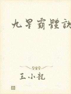 九星霸体诀o封面