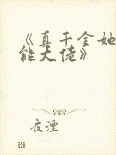 《真千金她是全能大佬》