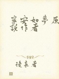 宁安如梦原著小说作者