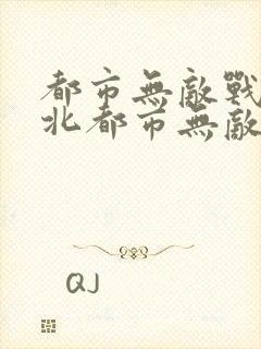 都市无敌战神林北都市无敌战神