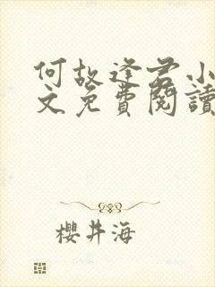 何故逢君小说全文免费阅读