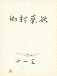 乡村孽欲