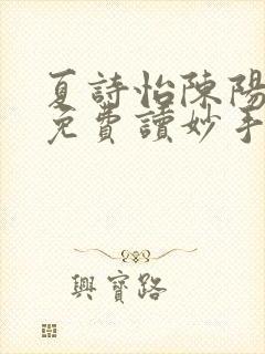 夏诗怡陈阳小说免费读妙手小神医全集