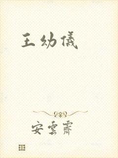 王幼仪