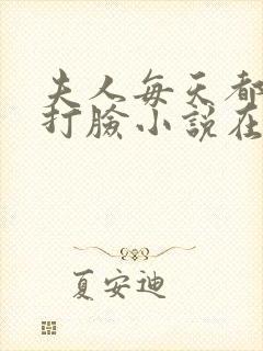 夫人每天都在线打脸小说在线观看