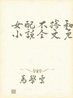 女配不掺和快穿小说全文免费阅读