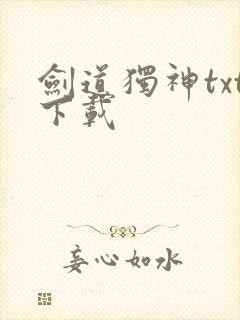 剑道独神txt下载