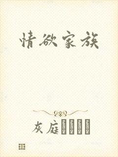 情欲家族