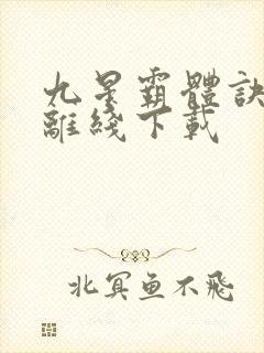 九星霸体诀小说离线下载