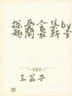 总受合集by笔趣阁最新章节更新