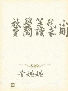 放学等我小说免费阅读未删减封面