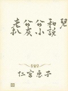 老公公和儿媳妇扒灰小说