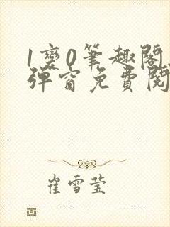 1变0笔趣阁无弹窗免费阅读全文