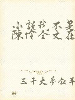 小说我不是戏神陈伶全文在线阅读封面