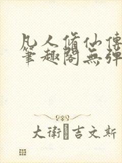 凡人修仙传小说笔趣阁无弹窗