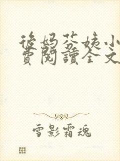 后妈芬姨小说免费阅读全文最新章节封面
