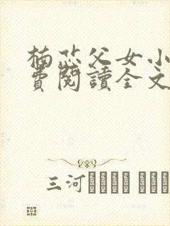 楠芯父女小说免费阅读全文封面