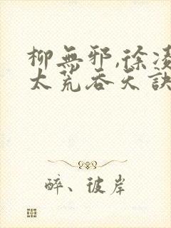 柳无邪,徐凌雪太荒吞天诀