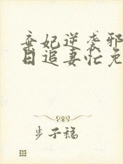 弃妃逆袭邪王日日追妻忙免费看