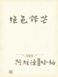 绝色锋芒