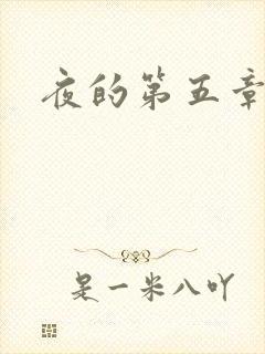 夜的第五章