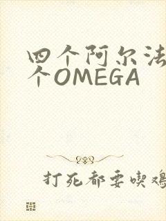 四个阿尔法干一个OMEGA