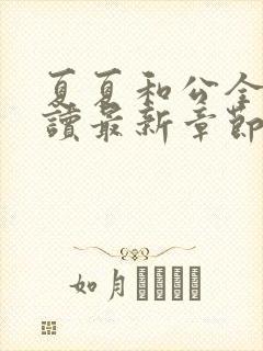 夏夏和公全文阅读最新章节更新时间封面