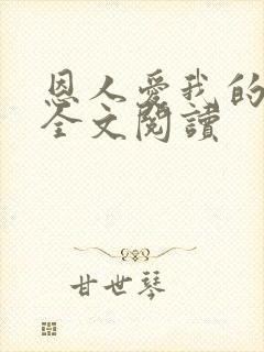 恩人爱我的老婆全文阅读