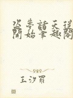 盗梦诸天从少林开始笔趣阁