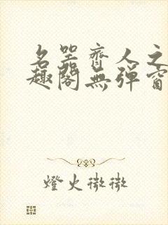 名器齐人之福笔趣阁无弹窗